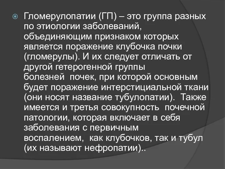 Гломерулопатии (ГП) – это группа разных по этиологии заболеваний, объединяющим признаком которых является