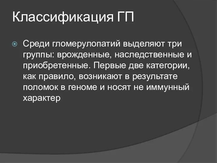 Классификация ГП Среди гломерулопатий выделяют три группы: врожденные, наследственные и