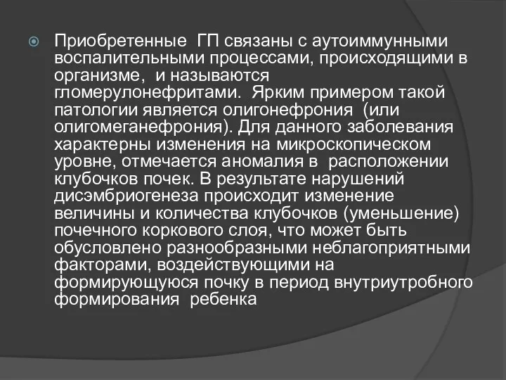 Приобретенные ГП связаны с аутоиммунными воспалительными процессами, происходящими в организме,