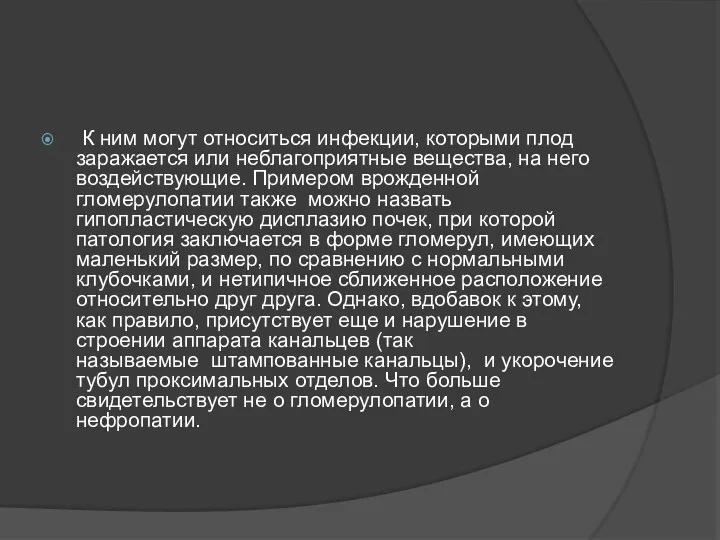 К ним могут относиться инфекции, которыми плод заражается или неблагоприятные вещества, на него