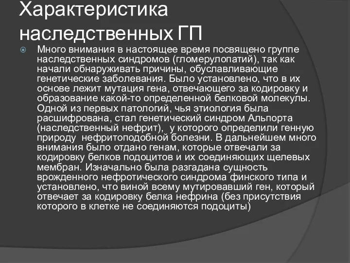 Характеристика наследственных ГП Много внимания в настоящее время посвящено группе