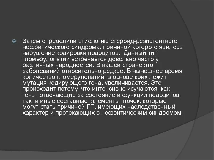 Затем определили этиологию стероид-резистентного нефритического синдрома, причиной которого явилось нарушение