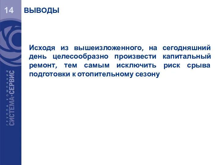 14 ВЫВОДЫ Исходя из вышеизложенного, на сегодняшний день целесообразно произвести