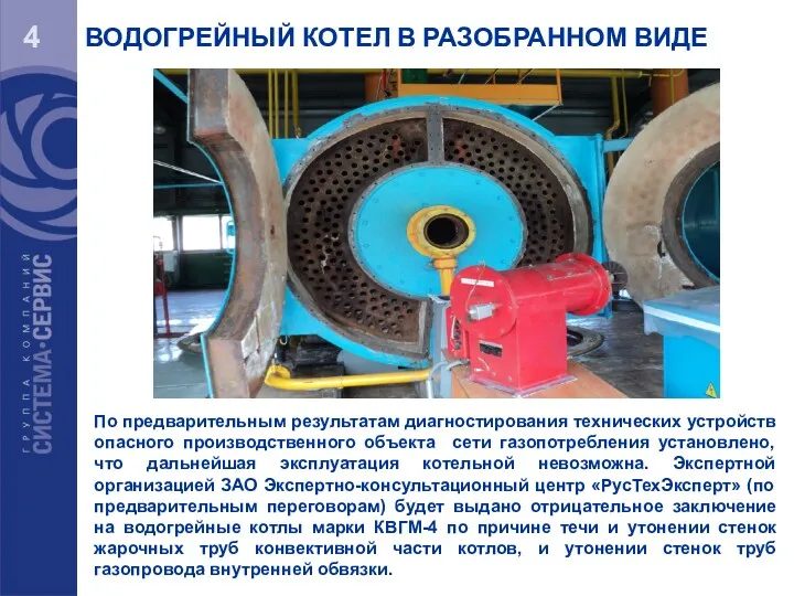 4 ВОДОГРЕЙНЫЙ КОТЕЛ В РАЗОБРАННОМ ВИДЕ По предварительным результатам диагностирования