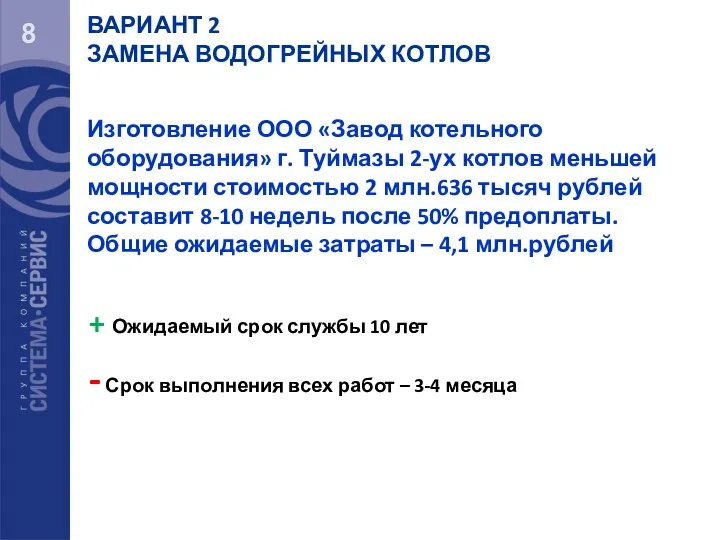 8 Изготовление ООО «Завод котельного оборудования» г. Туймазы 2-ух котлов