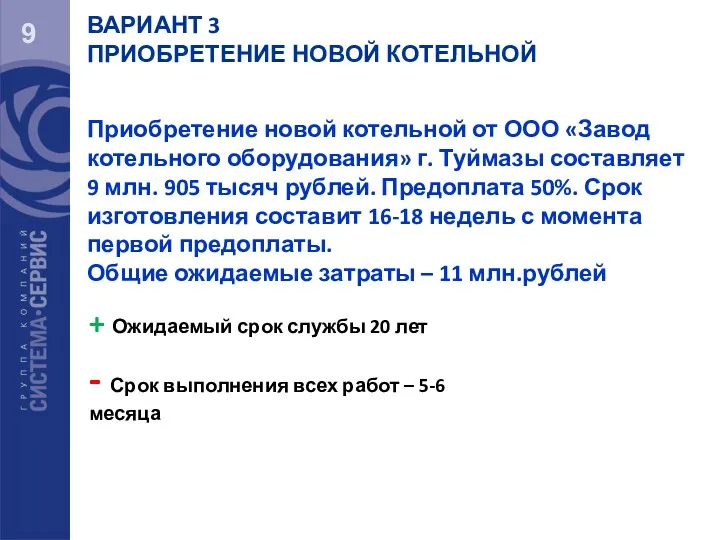 9 Приобретение новой котельной от ООО «Завод котельного оборудования» г.