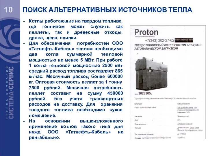 10 ПОИСК АЛЬТЕРНАТИВНЫХ ИСТОЧНИКОВ ТЕПЛА Котлы работающие на твердом топливе,