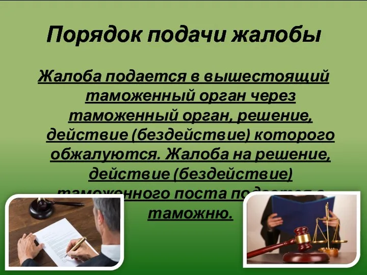 Порядок подачи жалобы Жалоба подается в вышестоящий таможенный орган через