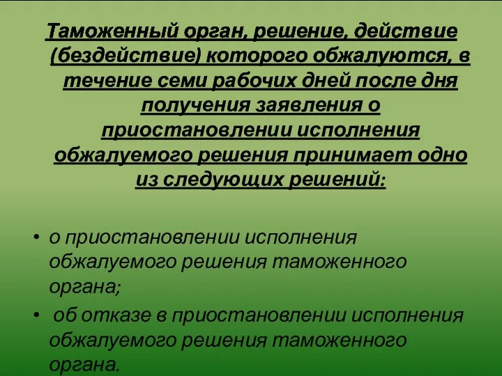 Таможенный орган, решение, действие (бездействие) которого обжалуются, в течение семи