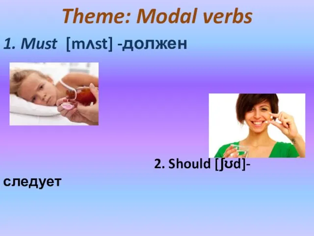 Theme: Modal verbs 1. Must [mʌst] -должен 2. Should [ʃʊd]- следует