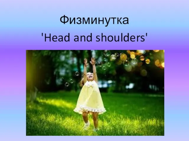 Физминутка 'Head and shoulders'