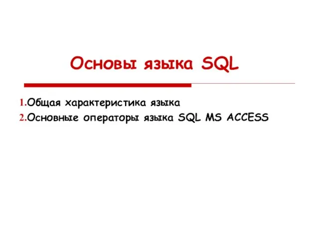 Основы языка SQL