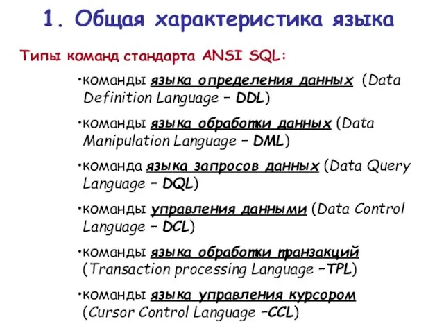 1. Общая характеристика языка Типы команд стандарта ANSI SQL: команды языка определения данных