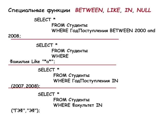Специальные функции BETWEEN, LIKE, IN, NULL SELECT * FROM Студенты