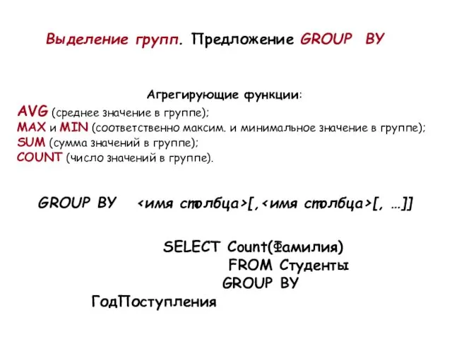Выделение групп. Предложение GROUP BY Агрегирующие функции: AVG (среднее значение в группе); MAX