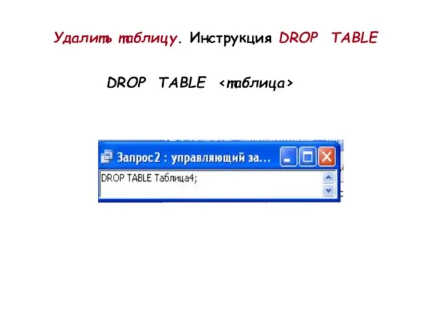 Удалить таблицу. Инструкция DROP TABLE DROP TABLE