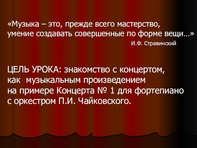 «Музыка – это, прежде всего мастерство, умение создавать совершенные по