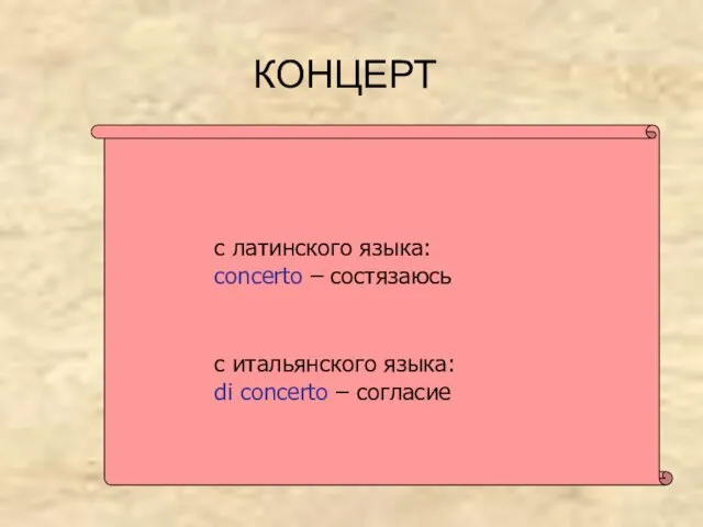 КОНЦЕРТ с итальянского языка: di concerto – согласие с латинского языка: concerto – состязаюсь