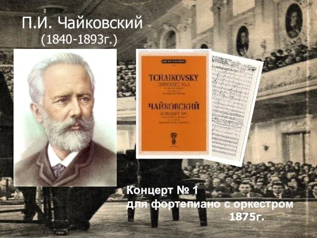 П.И. Чайковский (1840-1893г.) Концерт № 1 для фортепиано с оркестром 1875г.