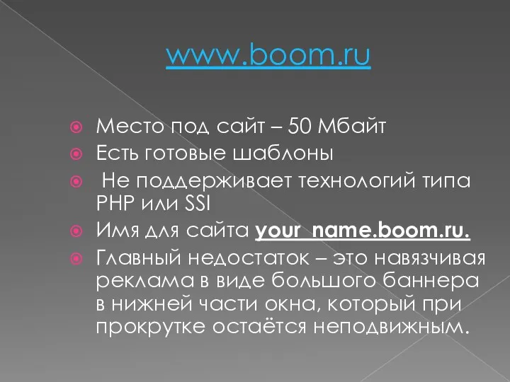 www.boom.ru Место под сайт – 50 Мбайт Есть готовые шаблоны
