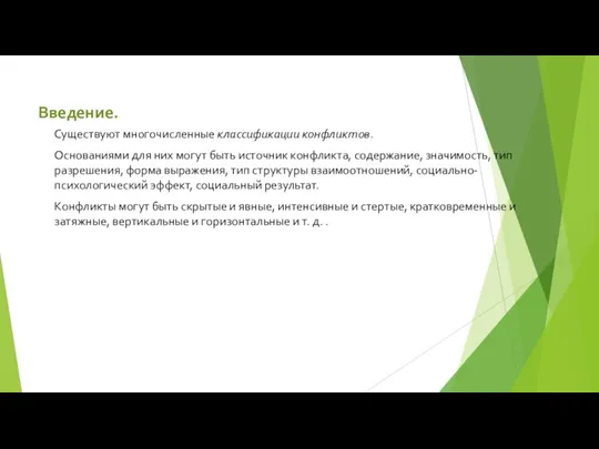 Введение. Существуют многочисленные классификации конфликтов. Основаниями для них могут быть