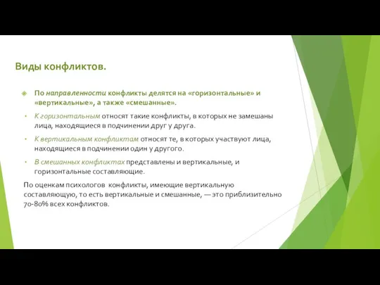 Виды конфликтов. По направленности конфликты делятся на «горизонтальные» и «вертикальные»,