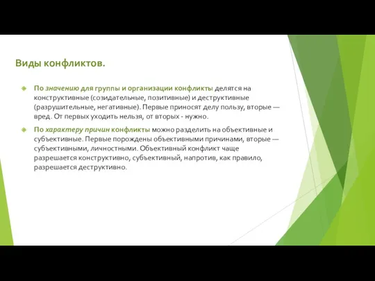 Виды конфликтов. По значению для группы и организации конфликты делятся