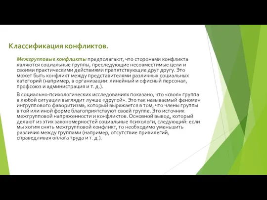 Классификация конфликтов. Межгрупповые конфликты предполагают, что сторонами конфликта являются социальные