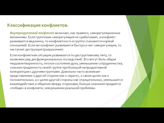 Классификация конфликтов. Внутригрупповой конфликт включает, как правило, саморегуляционные механизмы. Если