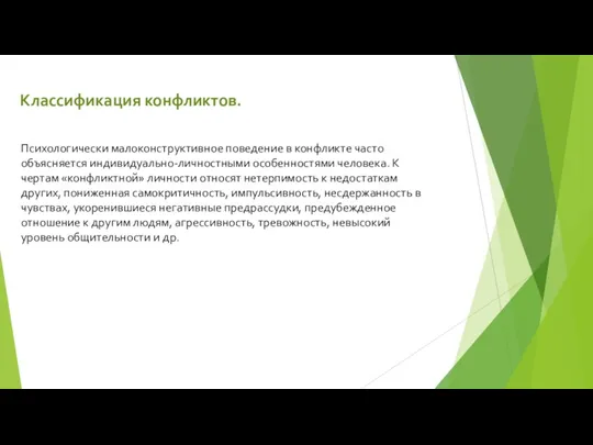 Классификация конфликтов. Психологически малоконструктивное поведение в конфликте часто объясняется индивидуально-личностными