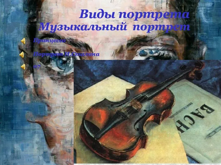 Виды портрета Музыкальный портрет Принцесса Портрет И.Сталина 07