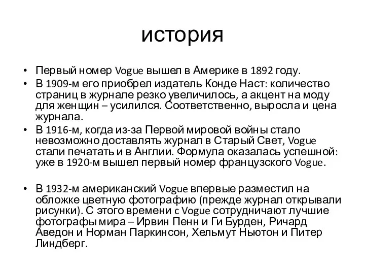 история Первый номер Vogue вышел в Америке в 1892 году.