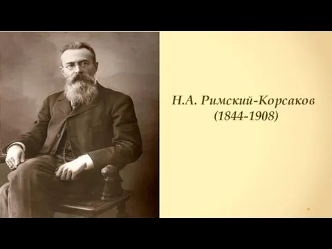 Н.А. Римский-Корсаков (1844-1908)