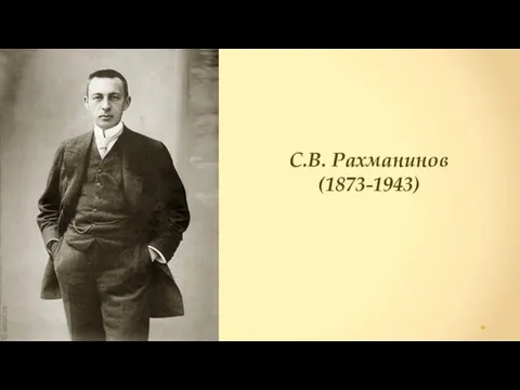 С.В. Рахманинов (1873-1943)