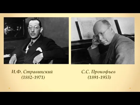 И.Ф. Стравинский (1882-1971) С.С. Прокофьев (1891-1953)