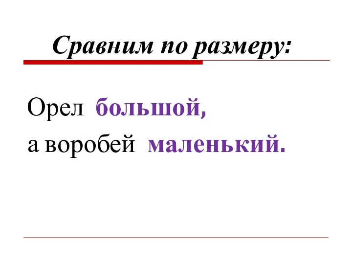 Орел большой, а воробей маленький. Сравним по размеру: