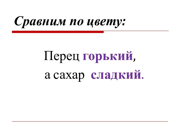 Перец горький, а сахар сладкий. Сравним по цвету: