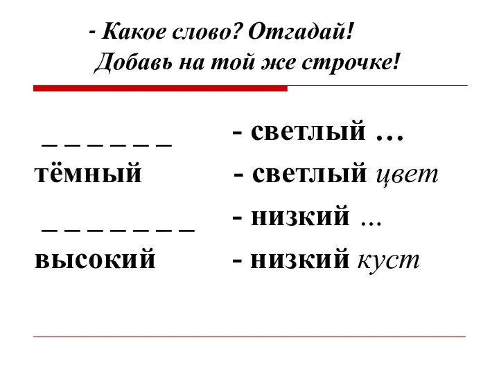 - Какое слово? Отгадай! Добавь на той же строчке! _