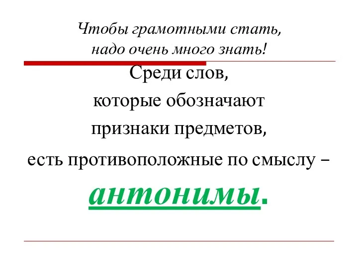 Чтобы грамотными стать, надо очень много знать! Среди слов, которые