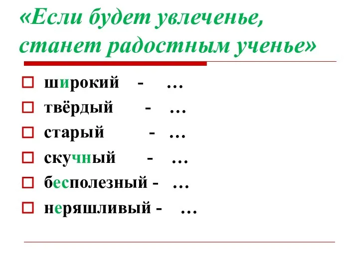 «Если будет увлеченье, станет радостным ученье» широкий - … твёрдый