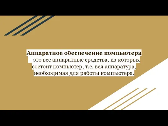 Аппаратное обеспечение компьютера – это все аппаратные средства, из которых