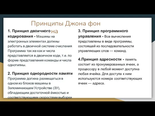 Принципы Джона фон Неймана 3. Принцип программного управления - Все