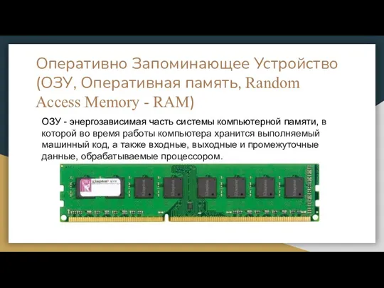 Оперативно Запоминающее Устройство (ОЗУ, Оперативная память, Random Access Memory -