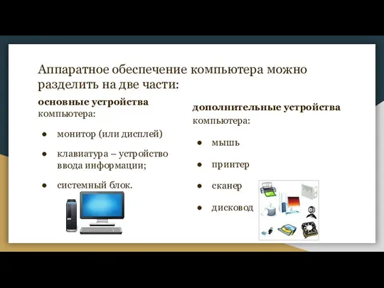 Аппаратное обеспечение компьютера можно разделить на две части: основные устройства