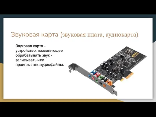 Звуковая карта (звуковая плата, аудиокарта) Звуковая карта - устройство, позволяющее