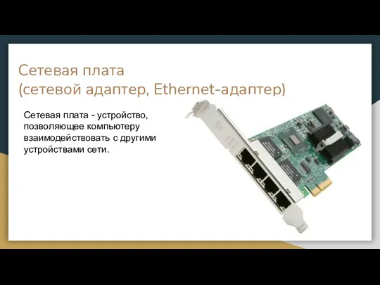 Сетевая плата (сетевой адаптер, Ethernet-адаптер) Сетевая плата - устройство, позволяющее компьютеру взаимодействовать с другими устройствами сети.