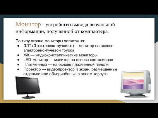 Монитор - устройство вывода визуальной информации, полученной от компьютера. По