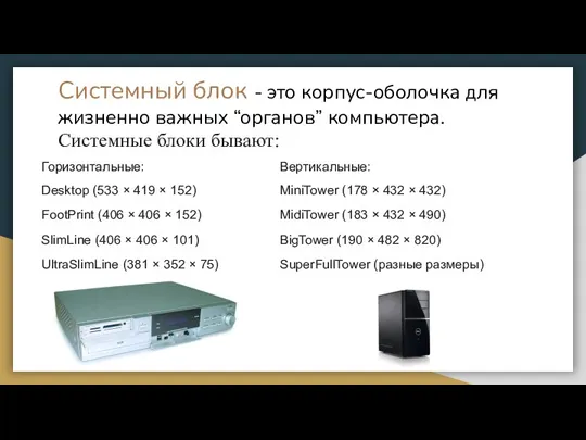 Системный блок - это корпус-оболочка для жизненно важных “органов” компьютера.