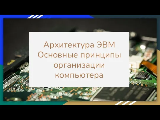 Архитектура ЭВМ Основные принципы организации компьютера