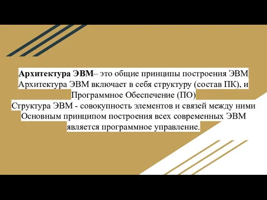 Архитектура ЭВМ– это общие принципы построения ЭВМ Архитектура ЭВМ включает